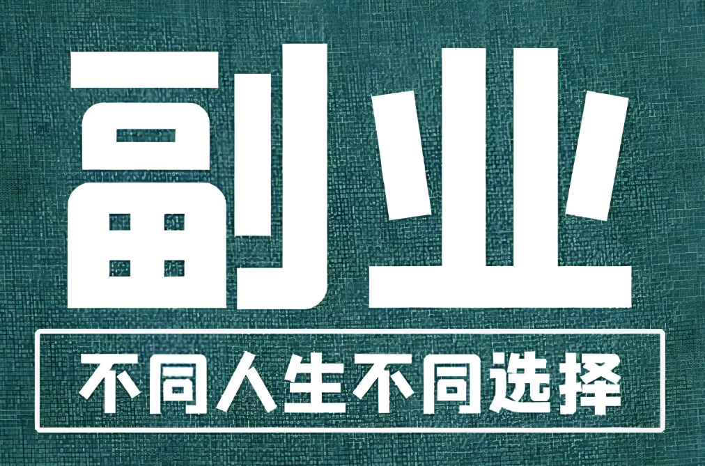 图片[1]-普通人副业成功案例解析，给你灵感和动力-爱分享资源网