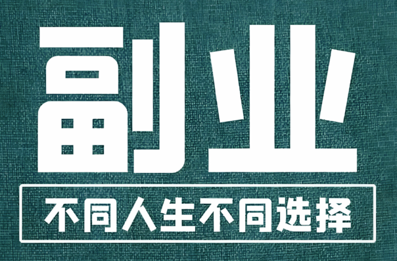 职场人搞副业，是趋势还是风险？-爱分享资源网