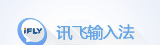 【Windows】PC版讯飞输入法v3.0.1742纯净版：提升打字效率_体验极速输入