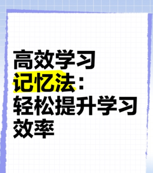 懒惰大脑也能轻松记忆_高效学习法提升记忆力的10个技巧-爱分享资源网
