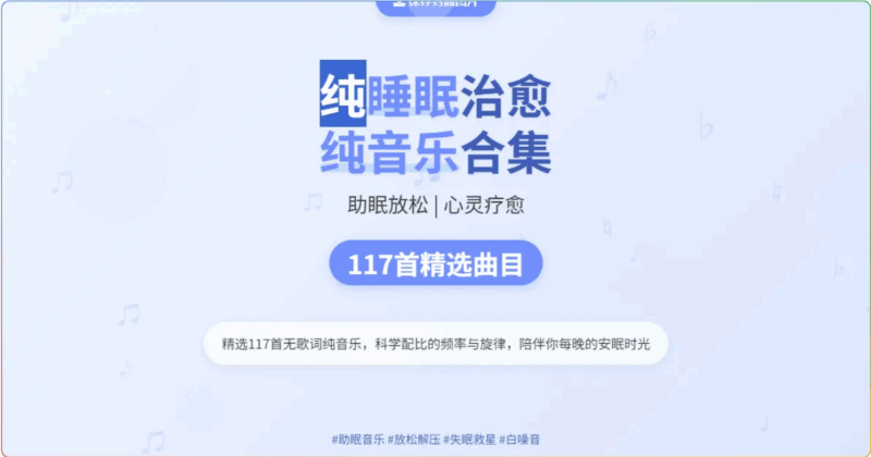 117首超治愈睡眠音乐合集_放松心灵_助眠轻松入睡_专为失眠设计-爱分享资源网