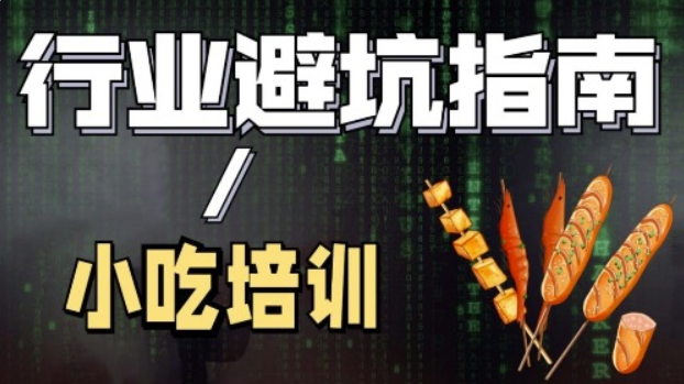 陈丫丫小吃创业培训：快速掌握开店技巧_赚取创业第一桶金-爱分享资源网