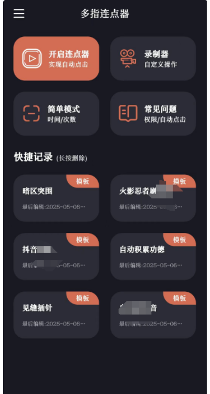 多指连点器v2.0.7会员版：实现自动化点击操作_解放双手_提升效率-爱分享资源网