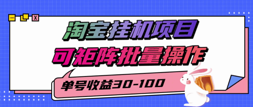 图片[1]-淘宝挂机项目：如何通过30-100单号实现矩阵批量操作