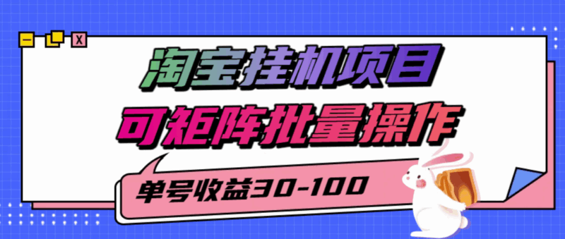 淘宝挂机项目：如何通过30-100单号实现矩阵批量操作-爱分享资源网