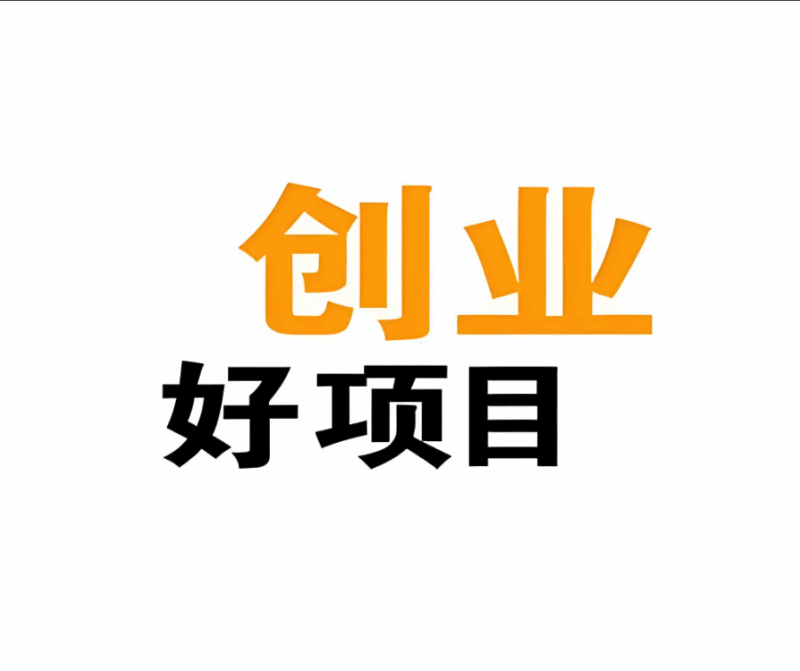 从失败案例看加盟好项目的关键要素-爱分享资源网