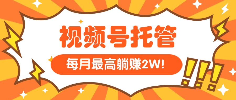 图片[1]-【视频号托管】无需担心内容创作每天5分钟复制发布月入高达1W_赚取被动收入-爱分享资源网