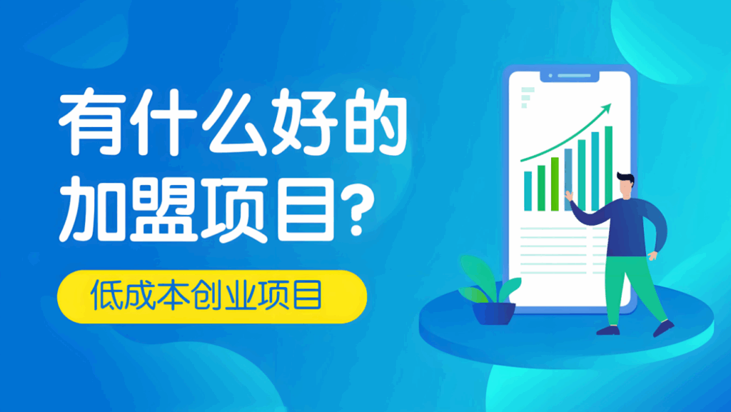 图片[1]-不同行业项目加盟的特点及适应人群分析-爱分享资源网