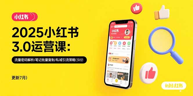 2025小红书3.0运营全攻略：流量密码解锁_笔记批量复制与私域引流策略全面解析-爱分享资源网