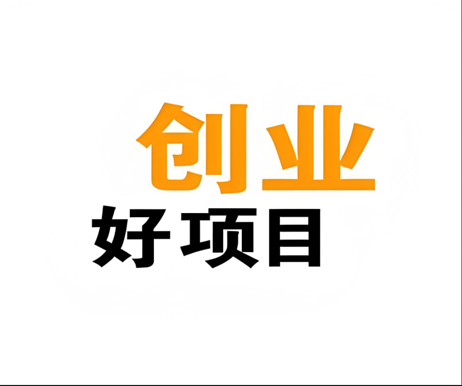 图片[1]-绿色环保类创业好项目，顺应时代潮流-爱分享资源网