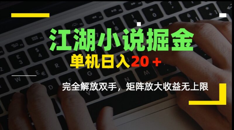 江湖小说掘金：单机日入20+_彻底解放双手_矩阵模式放大收益无上限-爱分享资源网