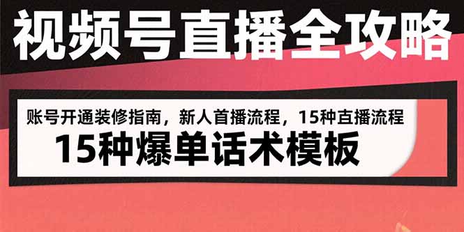 视频号直播运营全攻略：开通装修_首播流程及15种爆单话术模板-爱分享资源网