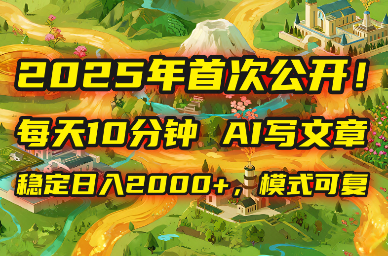 2025年8月最新公开：每天10分钟-用AI轻松写文章-月入60000+不是梦-爱分享资源网