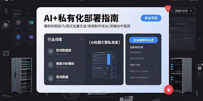 AI私有化部署全攻略：爆款内容制作技巧_图文批量生成与视频优化_突破创作瓶颈-爱分享资源网