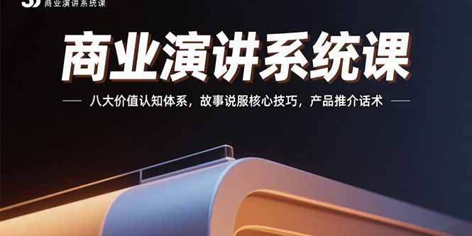 商业演讲系统课：掌握八大价值认知体系与故事说服技巧_提升产品推介话术-爱分享资源网