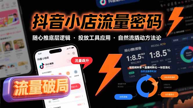 抖音小店流量裂变密码：底层逻辑_精准投放工具高效应用_撬动核心流量-爱分享资源网