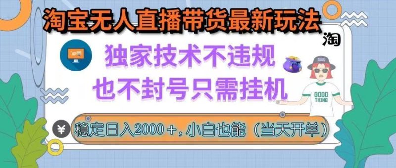 淘宝无人直播带货新玩法曝光-无需封号-独家技术挂机也能高效赚钱-爱分享资源网