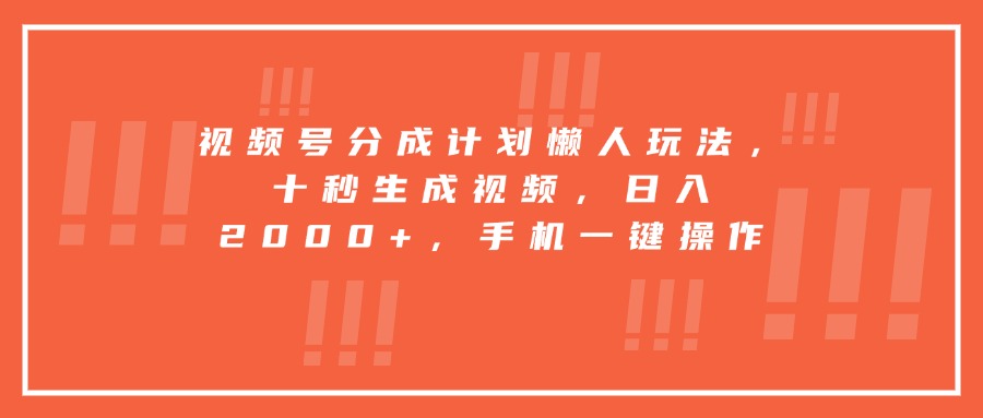 图片[1]-手机轻松操作_十秒生成短视频_视频号分成计划日赚2000+_懒人必备玩法