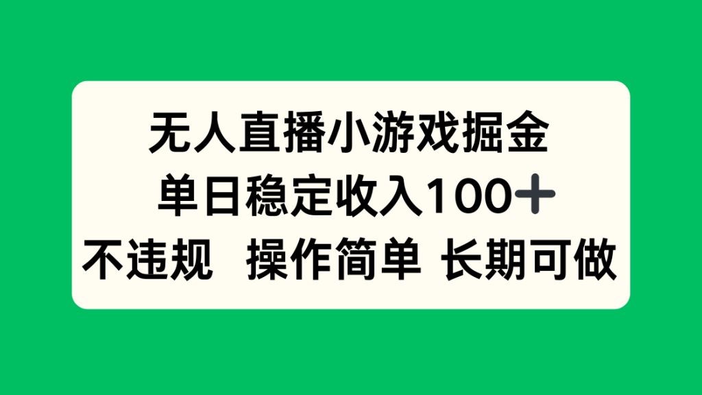 图片[1]-无人直播小游戏暴利：日赚100+_操作简单无违规_长期稳定收益