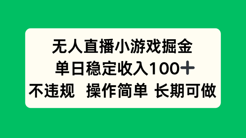 无人直播小游戏暴利：日赚100+_操作简单无违规_长期稳定收益-爱分享资源网