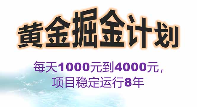 2025年最赚钱暴利项目-黄金对冲掘金计划-日赚1K-4K轻松实现-爱分享资源网