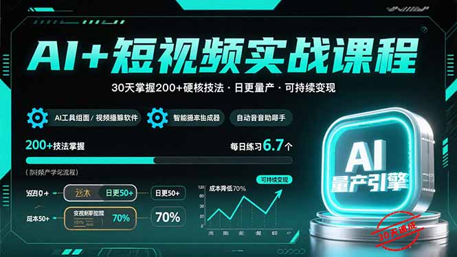 30天掌握200+短视频创作与变现技巧_快速实现日更量产_AI赋能短视频全攻略-爱分享资源网