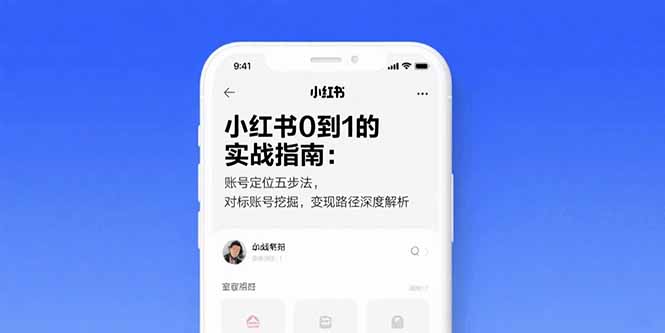 从0到1：小红书账号定位五步法_深度解析变现路径与对标策略-爱分享资源网