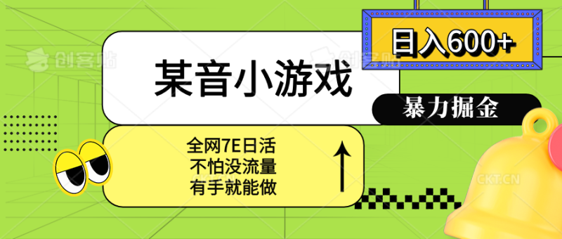 某音小游戏单日收入破600+_宝妈小白也能上手_零门槛高收益-爱分享资源网