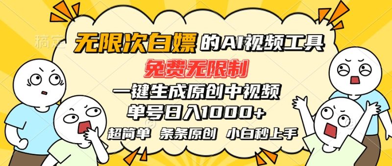 免费无限制AI工具_轻松生成原创中视频_单号月入过万-爱分享资源网