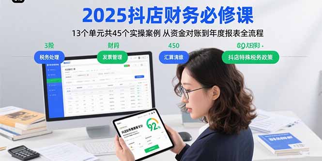 2025抖店财务全流程实操：13大单元+45个案例-助你从资金对账到年度报表