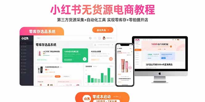 小红书无货源电商全攻略：第三方货源采集+自动化工具-实现零库存零拍摄开店