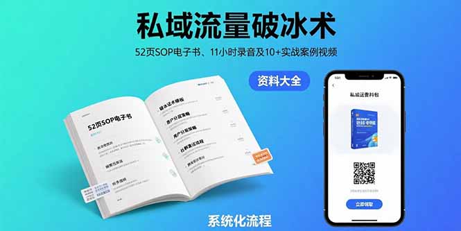 私域流量破局秘籍：52页SOP电子书+11小时实战录音+10大成功案例视频-爱分享资源网