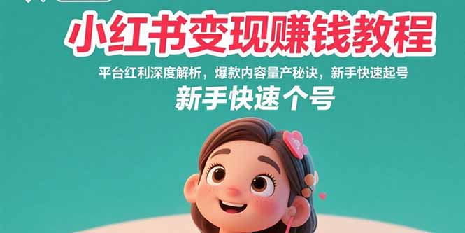 小红书赚钱攻略：深度解析平台红利_爆款内容快速量产_零基础新手如何迅速起号-爱分享资源网