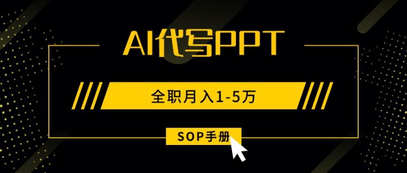 AI代写PPT：开启财富新密码-月入5万不是梦-爱分享资源网