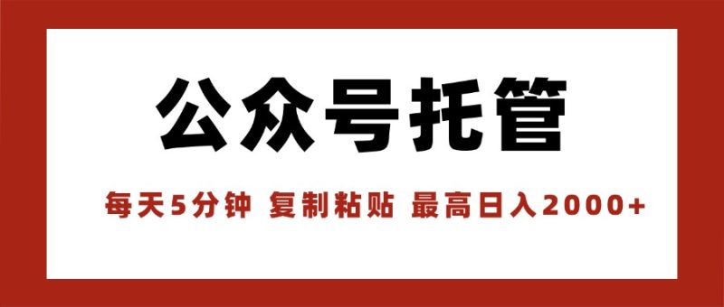 【公众号托管】轻松10分钟操作-文章发布自动化-月入高达1W-爱分享资源网