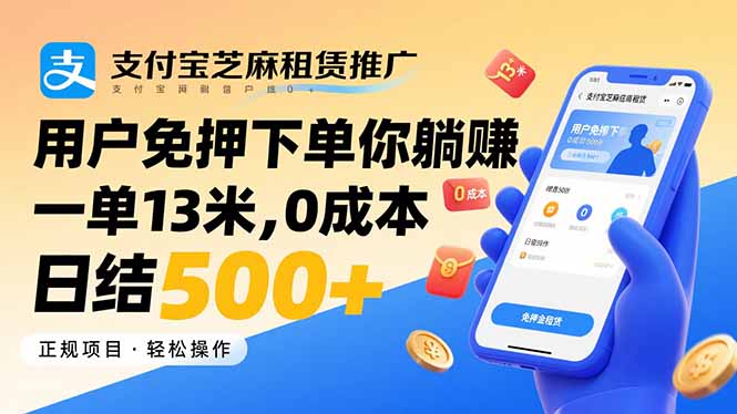 支付宝芝麻租赁免押金-日赚500+_无成本轻松赚钱_一单可赚13元