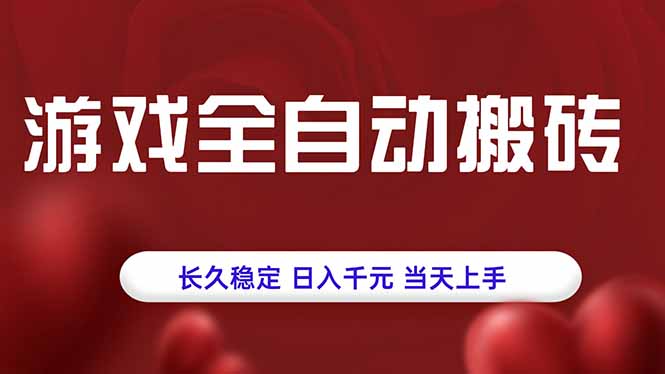 游戏搬砖全自动操作-日赚千元-无脑操作-0基础当天上手-爱分享资源网