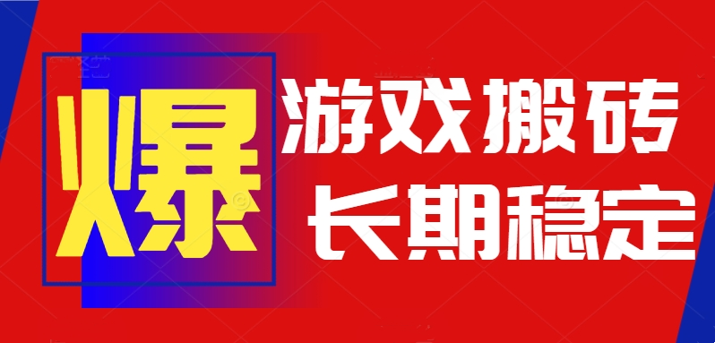 无需操作_自动搬砖_日入1000元_稳定赚不停_适合懒人玩家-爱分享资源网
