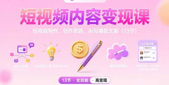 短视频爆款变现秘籍：如何制作高质量短视频_创新创作思路与AI文案撰写技巧-爱分享资源网