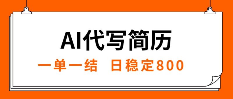 AI代写简历火爆来袭_稳定日入8千_轻松突破就业难_永不失业