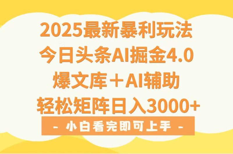 2025年今日头条暴利玩法4.0_一键生成爆款秘籍_日赚3000+的矩阵玩法全攻略