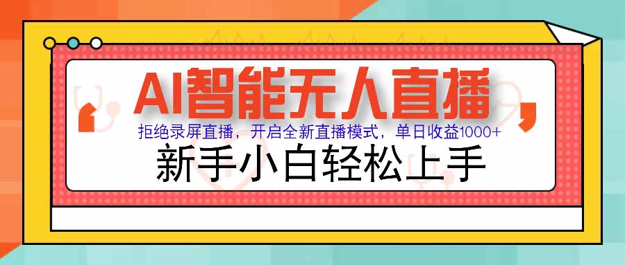 图片[1]-AI智能无人直播引领潮流_告别录屏直播_单日收益破千_新时代直播革命