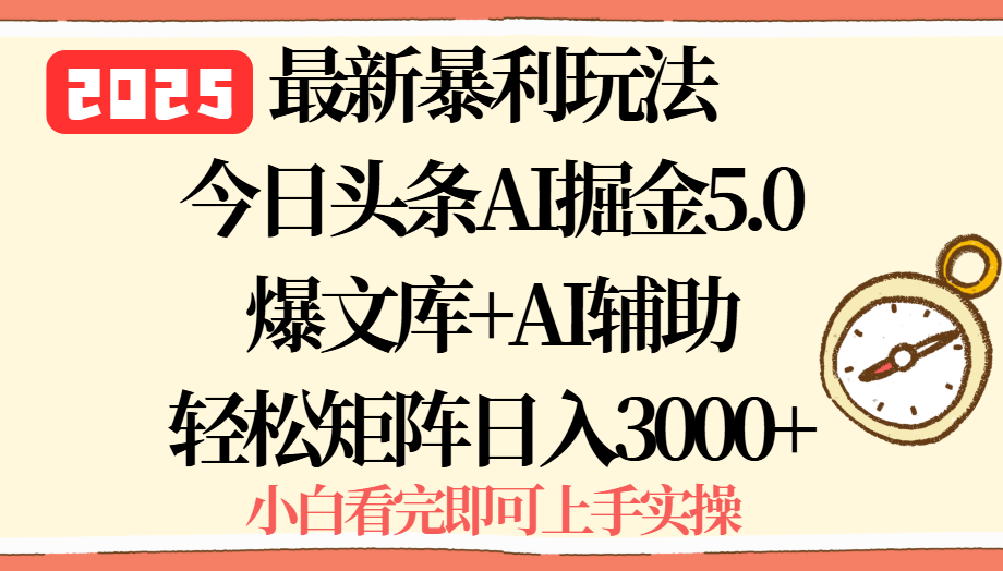 图片[1]-今日头条最新暴利玩法5.0_一键生成爆款秘笈-打造矩阵日入3000+