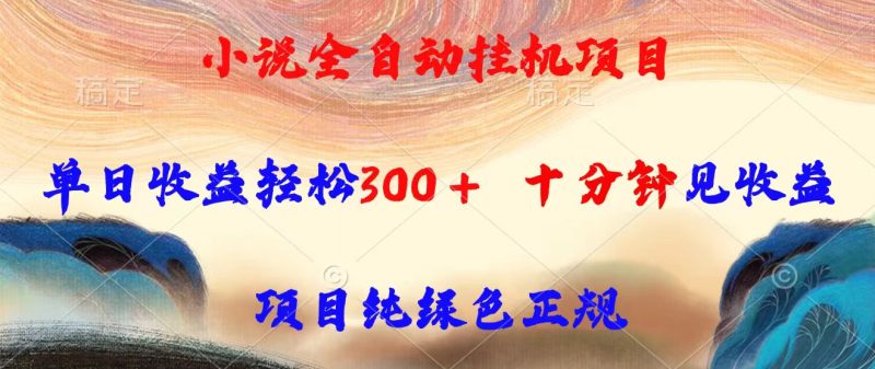 全自动挂机赚钱项目_日赚300元轻松实现_10分钟即可见收益_纯绿色正规项目-爱分享资源网