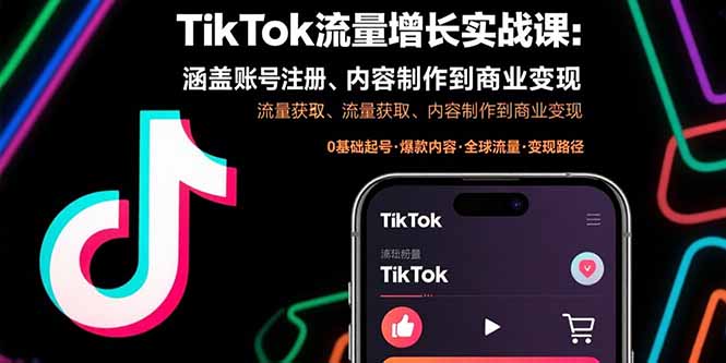 TikTok流量增长全攻略：从账号注册到内容变现-带你玩转短视频营销-爱分享资源网