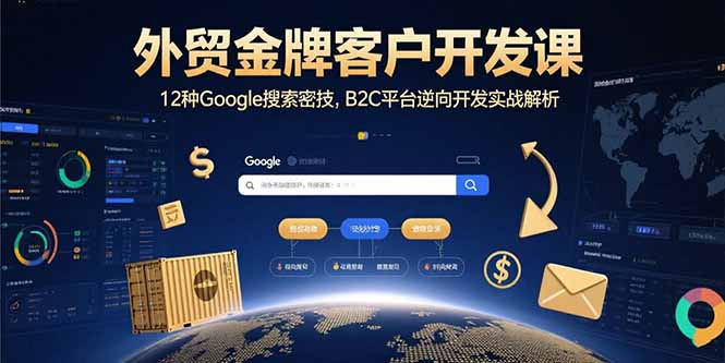 外贸金牌客户开发技巧：12种Google搜索策略-B2C平台逆向开发全攻略-爱分享资源网