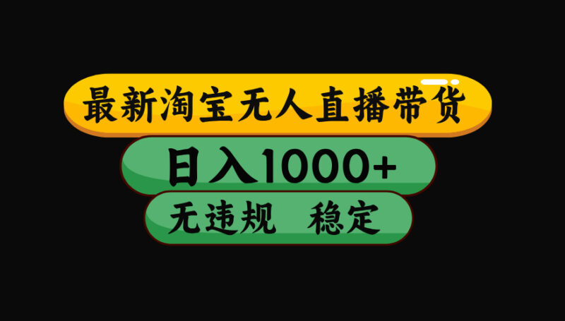 淘宝无人直播带货技术揭秘_日入1000+_全程无违规_保证不封号-爱分享资源网