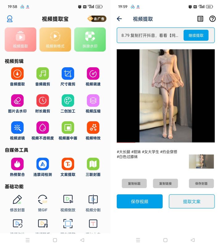 Android视频提取宝 v34：短视频搬运与去重二创工具-爱分享资源网