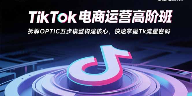 TikTok电商流量密码：OPTIC五步模型助你快速打破流量瓶颈-爱分享资源网
