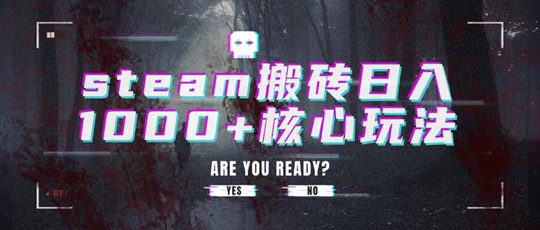 Steam搬砖日赚1000+_核心玩法全揭秘_轻松实现快速盈利